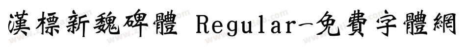 汉标新魏碑体 Regular字体转换